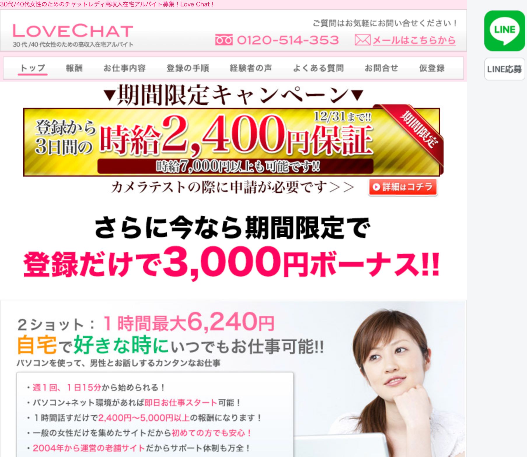Lovechatで大人気の副業常識に。