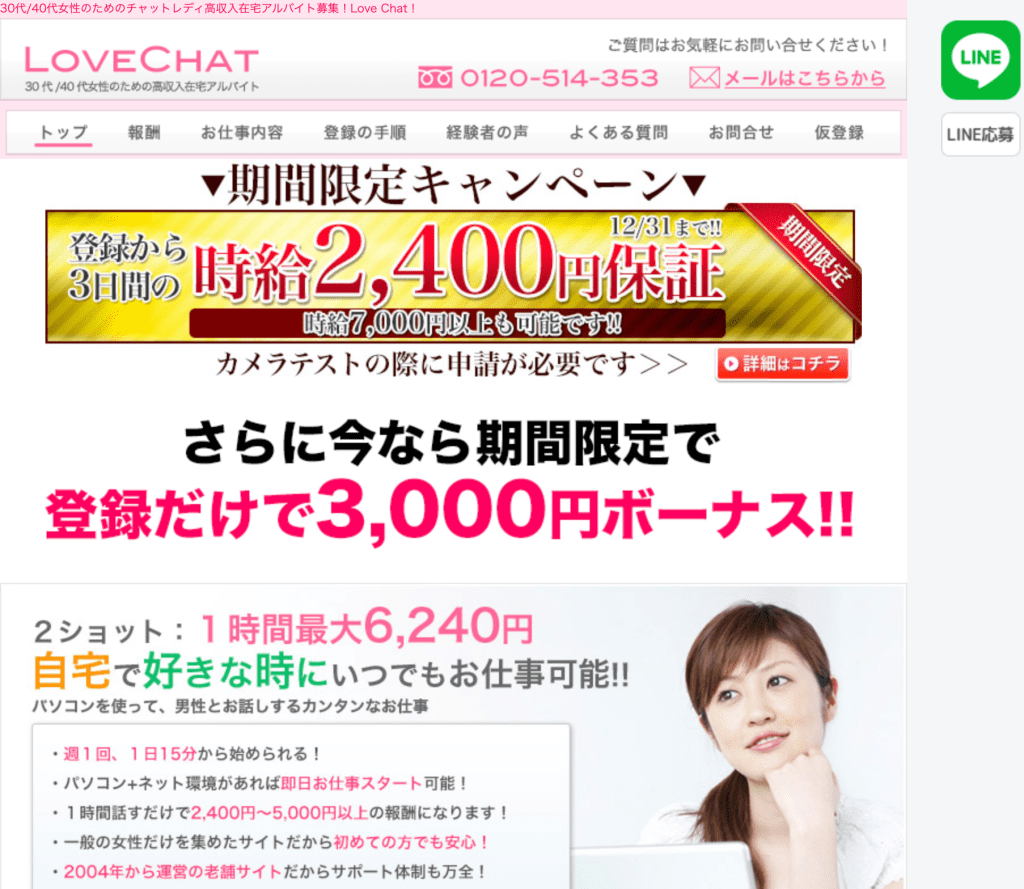 Lovechatで大人気の副業常識に。